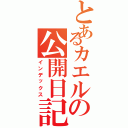 とあるカエルの公開日記Ⅱ（インデックス）