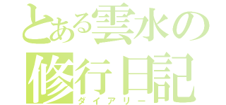 とある雲水の修行日記（ダイアリー）