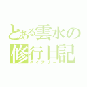 とある雲水の修行日記（ダイアリー）