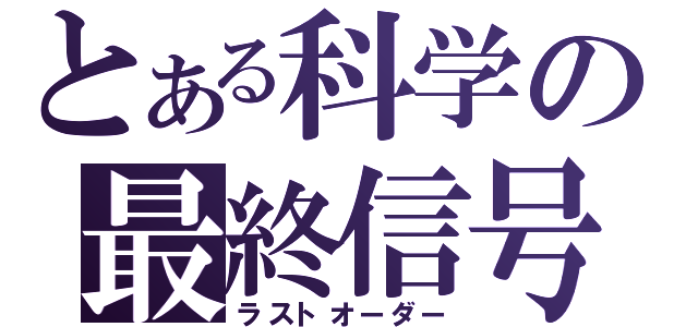 とある科学の最終信号（ラストオーダー）