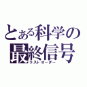 とある科学の最終信号（ラストオーダー）