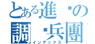 とある進擊の調查兵團（インデックス）