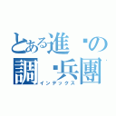 とある進擊の調查兵團（インデックス）