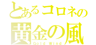 とあるコロネの黄金の風（Ｇｏｌｄ Ｗｉｎｄ）