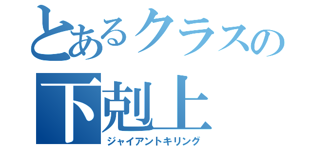 とあるクラスの下剋上（ジャイアントキリング）