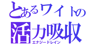 とあるワイトの活力吸収（エナジードレイン）