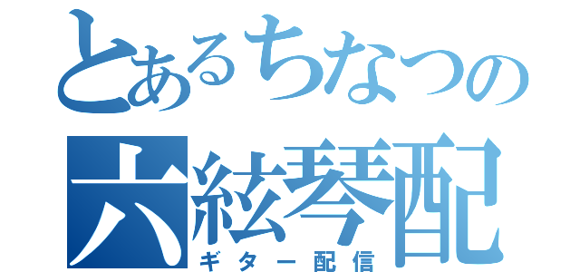 とあるちなつの六絃琴配信（ギター配信）