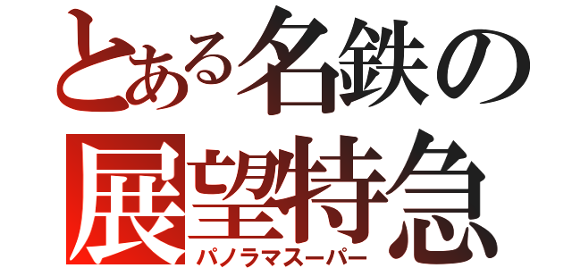 とある名鉄の展望特急（パノラマスーパー）