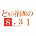 とある宿題の８．３１（タイムリミット）