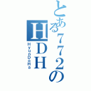 とある７７２のＨＤＨ（ＨｙｕｎＤｏＨａ）