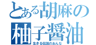 とある胡麻の柚子醤油鍋（生きる伝説のおんな）