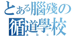 とある腦殘の循道學校（ａｂｃ）