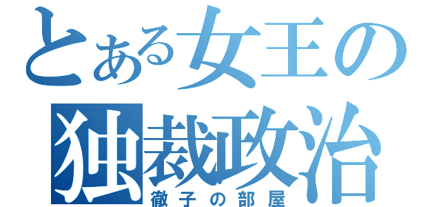 とある女王の独裁政治（徹子の部屋）