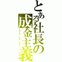 とある社長の成金主義（タイム　イズ　マネー）