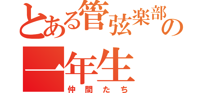 とある管弦楽部の一年生（仲間たち）