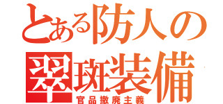 とある防人の翠斑装備（官品撤廃主義）