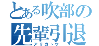 とある吹部の先輩引退（アリガトウ ）