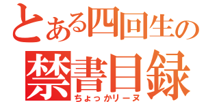 とある四回生の禁書目録（ちょっかリーヌ）