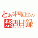 とある四回生の禁書目録（ちょっかリーヌ）