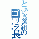 とある真選組のゴリラ長（近藤勲）