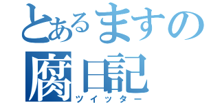 とあるますの腐日記（ツイッター）