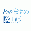 とあるますの腐日記（ツイッター）