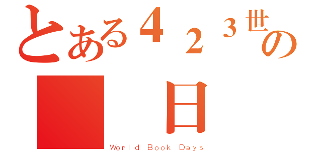 とある４２３世界の閱讀日（Ｗｏｒｌｄ Ｂｏｏｋ Ｄａｙｓ）