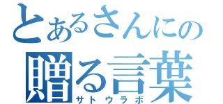 とあるさんにの贈る言葉（サトウラボ）