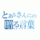 とあるさんにの贈る言葉（サトウラボ）