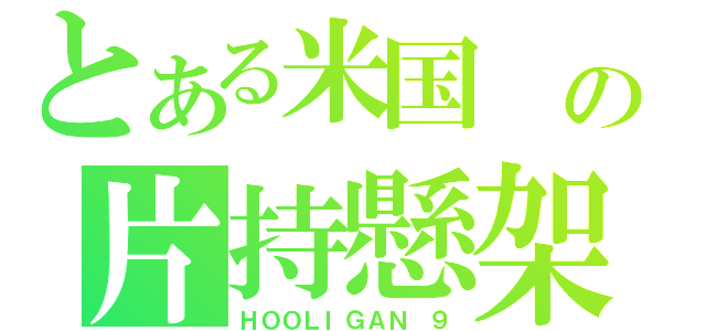 とある米国 の片持懸架（ＨＯＯＬＩＧＡＮ ９）