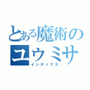 とある魔術のユウミサチャンネル（インデックス）