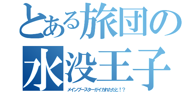 とある旅団の水没王子（メインブースターがイカれただと！？）