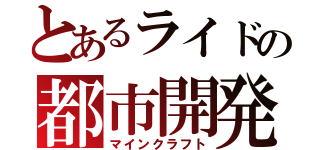 とあるライドの都市開発（マインクラフト）