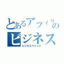 とあるアフィリのビジネス思考（ビジネスマインド）