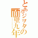 とあるジヲタの面壁九年（ヤサイニンニクアブラブログ）