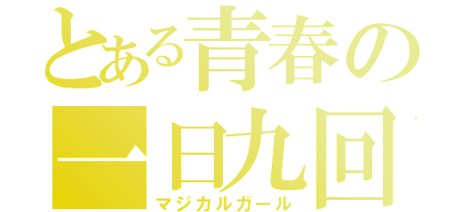 とある青春の一日九回（マジカルガール）