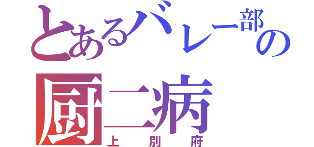 とあるバレー部の厨二病（上別府）