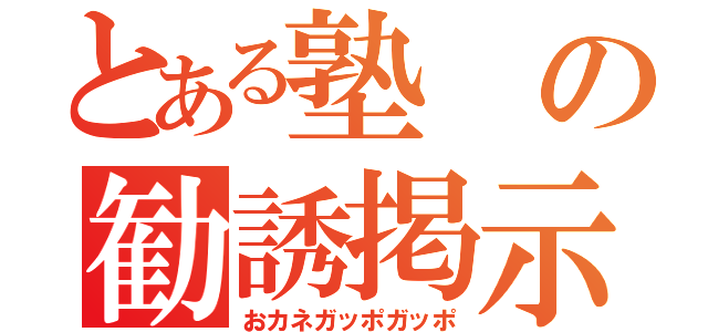 とある塾の勧誘掲示（おカネガッポガッポ）