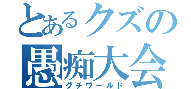 とあるクズの愚痴大会（グチワールド）