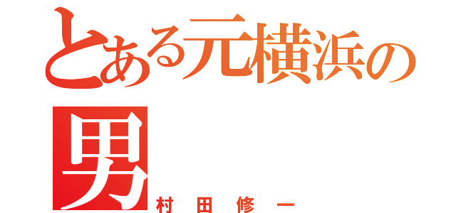 とある元横浜の男（村田修一）