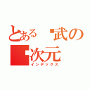 とある军武の异次元（インデックス）