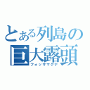 とある列島の巨大露頭（フォッサマグナ）