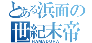 とある浜面の世紀末帝王（ＨＡＭＡＤＵＲＡ）