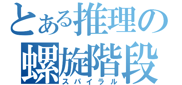 とある推理の螺旋階段（スパイラル）