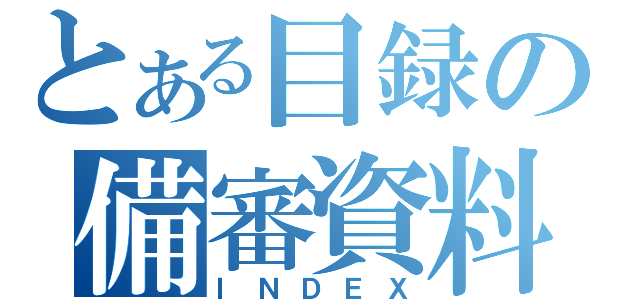 とある目録の備審資料（ＩＮＤＥＸ）