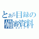 とある目録の備審資料（ＩＮＤＥＸ）