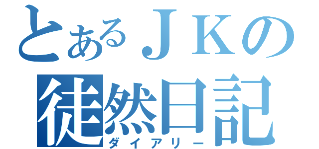 とあるＪＫの徒然日記（ダイアリー）