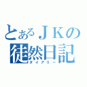 とあるＪＫの徒然日記（ダイアリー）