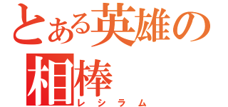 とある英雄の相棒（レシラム）