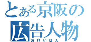 とある京阪の広告人物（おけいはん）